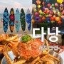 베트남 다낭 미케비치 맛집 해산물식당 레드 크랩 가격