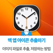 맥 앱 아이콘을 이미지 파일로 추출하고 저장하는 방법 2가지