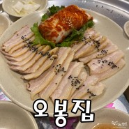 [수원시청 맛집] 수원 맛집 오봉집 인계점