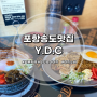 포항송도맛집<YDC>일본식 카레맛집, 술 한잔 하기 좋은식당