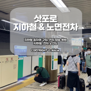 일본 홋카이도 :: 삿포로 지하철 & 노면전차 (+티켓구입, 탑승방법, 노선도 첨부)