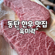 [동탄/한우 맛집]투뿔 한우 정육식당"육미락"