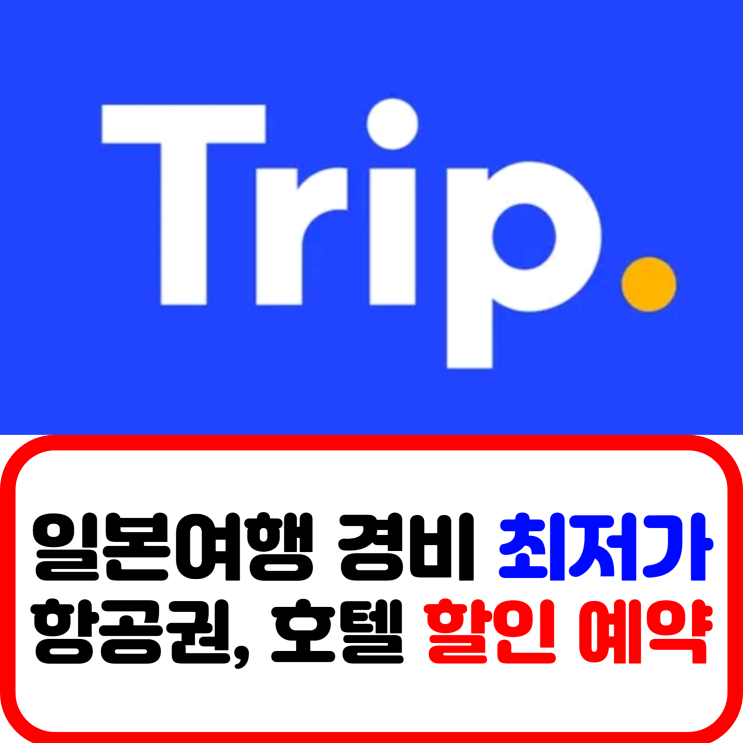 일본 오사카 여행 경비 최저가 트립닷컴 / 항공권 예매 가격, 호텔 할인 예약, 관광 패키지 비용 / 신사이바시 숙소 그랜드 ... 일본 오사카 여행 경비 최저가 트립닷컴 / 항공권 예매 가격, 호텔 할인 예약, 관광 패키지 비용 / 신사이바시 숙소 그랜드 ...