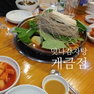 부산진구 놀이방 식당 맛나감자탕 개금점