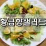 제주 황금향 샐러드 만들기