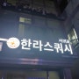 스쿼시는 서귀포 한라스쿼시 실내운동 다이어트 운동