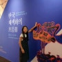 [경남 진주] 한국 채색화의 흐름 2 낙이망우 화조화-이성자 미술관