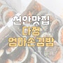 [천안맛집] 천안 청당동 혼밥 추천, 다정엄마손김밥/ 천안세무서 근처 맛집