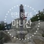 [100대명산] 인천 강화도 마니산 472m (계단로-정상-단군로, 2시간 50분 소요)