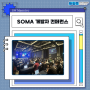 2023 SOMA 개발자 컨퍼런스 그 현장 속으로!