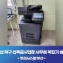 울산 북구 신축공사현장 사무실 복합기 렌탈