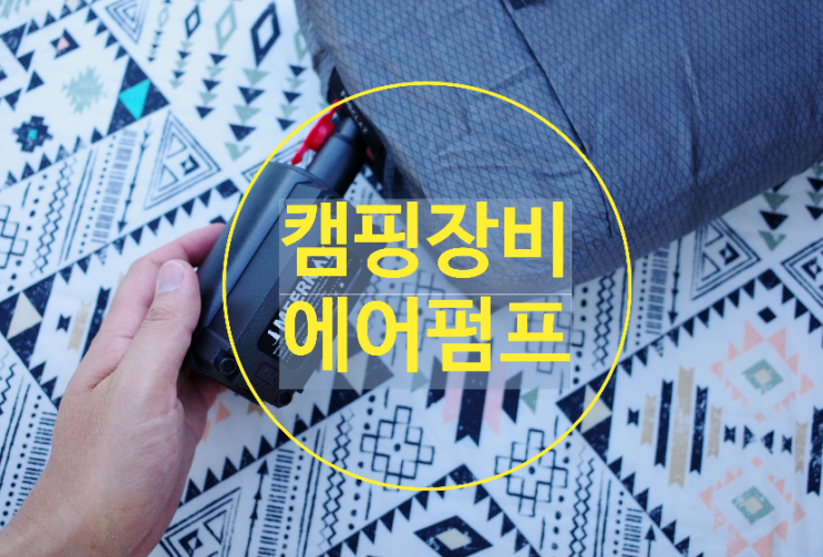 작지만 강한 캠핑 에어펌프 미어캣 캠핑학교 에어펌프 후기 : 네이버 블로그