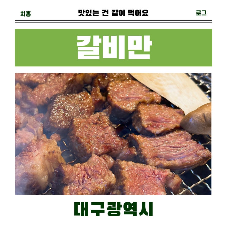 대구 월성동 갈비만 대구본점 우대갈비 놀이방 단체룸 맛집