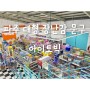 아이토빅 - 파주 장난감 문구 완구 창고형 빅마켓