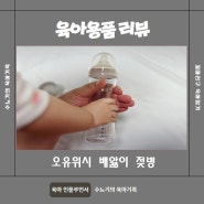 PA젖병 출산준비용품 배앓이 젖병 추천
