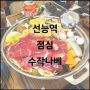 선릉역 점심 :: 수작나베 선릉점에서 맛있는 한끼