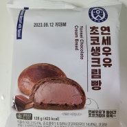 연세 우유 초코 생크림 빵을 먹었따