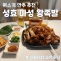위스키 안주 추천 :: 성효 마성 왕족발 (feat. 우드포드리저브) 내돈내산 후기