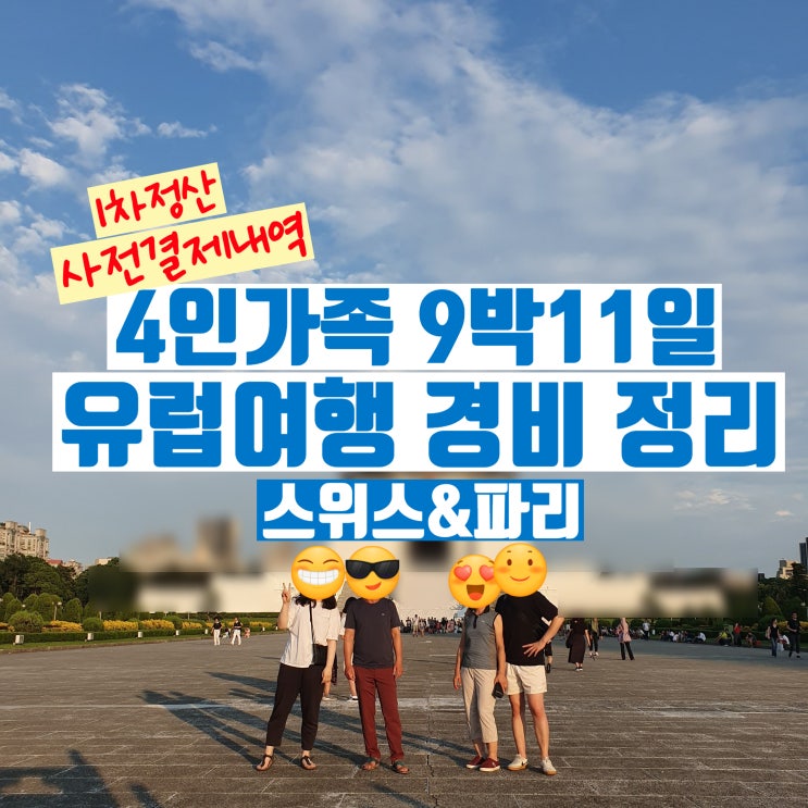 환갑여행준비 #83 4인가족 9박11일 스위스, 파리 여행 경비 정리 (ft. 사전 결제 내역은 충격과 공포였다.) / 유럽 ... 환갑여행준비 #83 4인가족 9박11일 스위스, 파리 여행 경비 정리 (Ft. 사전 결제 내역은 충격과 공포였다.) / 유럽 ...