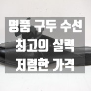 명품 구두 밑창 수선 (최고의 실력 저렴한 가격)