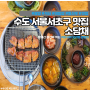 [맛집] 수도 서울서초구 청계산 소담채 :등산후 먹는 석쇠구이 보리밥 쌈밥집
