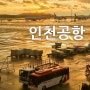 베트남 다낭 첫 해외여행 준비물 인천공항 출국 제1여객 터미널