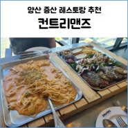 양산 레스토랑 맛집 컨트리맨즈 증산 데이트 코스 추천