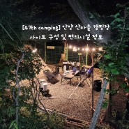 [2023.08.25. 안양 캠핑장] 47th Camping 산마을 캠핑장 - 서울 근교 캠핑장 퇴근박 2박 3일 캠핑 / 사이트 구성 및 가격 정보