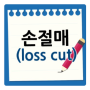 손절매 loss cut 원칙