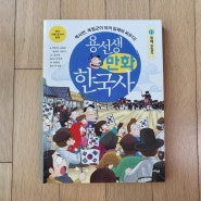 용선생 만화 한국사. 초등 한국사 책