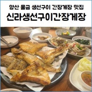 양산 물금 생선구이 맛집 신라생선구이간장게장