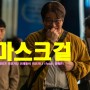 마스크걸(Mask Girl) | 넷플릭스가 또 한번 내놓은 '죽이는' 드라마