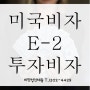 E2비자 Investor 소액 투자자 비자 신청과 인터뷰 예상질문