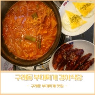 김포구래동맛집 구래동부대찌개 경아식당