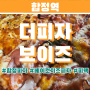 [합정역] N번째 방문 합정 피자 추천 더피자보이즈 🍕