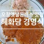 오창]옛날 돈까스 맛집 추천_혜화당 경양식
