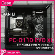 리안리 PC-O11D EVO XL 케이스 리뷰