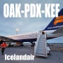 2023.8월 아이슬란드 0일 - 캘리포니아 오클랜드, 포틀랜드 경유, 레이캬비크 케플라비크 공항 도착, 비행기에서 본 오로라, 알래스카 항공, 아이슬란드 항공, 로투스 렌터카
