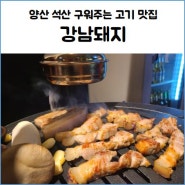 양산 석산 맛집 강남돼지 삼겹살 구워주는 고기 맛집