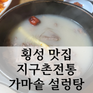 횡성 맛집 지구촌 전통 가마솥 설렁탕 내돈내산 아이랑 방문 후기