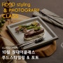 [마감][10월]푸드스타일링 & 포토 원데이 클래스