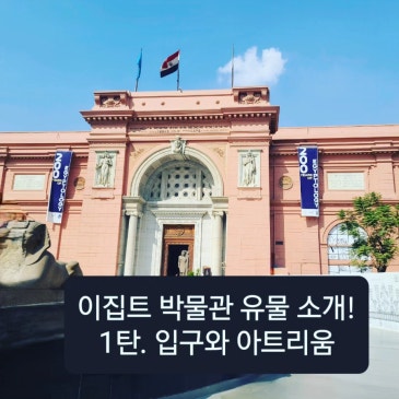 이집트 박물관 유물 소개 1탄. 입구와 아트리움
