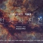 천체사진 개인전시회를 합니다 - 부천천문과학관 9.15 ~ 10.15