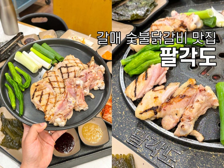 갈매맛집 팔각도 / 숯불 닭갈비, 특수부위 안창살, 내돈내산 후기 : 네이버 블로그
