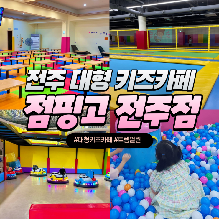 점핑고 전주점, 초등학생도 재미있게 놀 수 있는 대형 키즈카페