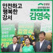 [카드뉴스] 민생당 강서구청장 후보 김영숙