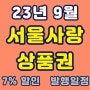 '23.9월 서울사랑상품권 발행 7%할인 1차, 2차 발행규모 (일정, 할인율, 유의사항, 이벤트)