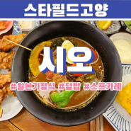 [고양스타필드] 일본 가정식 맛집 시오🍛