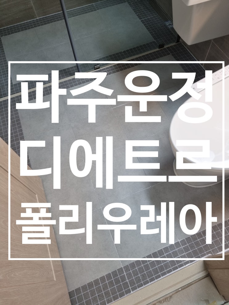 파주운정 디에트르 더클래스 쪽타일 대표 시공 사진