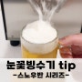 맥주 눈꽃으로 맥주 더 시원하게 만들기 (feat. 눈꽃빙수기계 스노우반 프로)